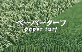 屋外向け紙製人工芝「ペーパーターフⓇ」2種を開発しました