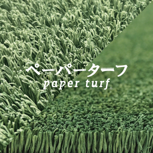 屋外向け紙製人工芝「ペーパーターフⓇ」2種を開発しました